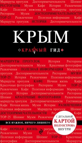 Крым фото книги