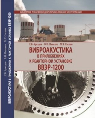 Виброакустика в приложениях к реакторной установке ВВЭР-1200 фото книги