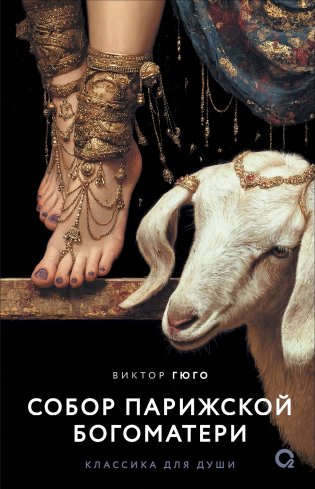 Собор Парижской Богоматери фото книги