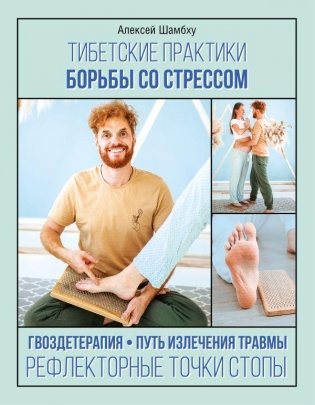 Тибетские практики борьбы со стрессом фото книги
