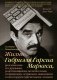 Жизнь Габриэля Гарсиа Маркеса, рассказанная его друзьями, родственниками, почитателями, спорщиками, остряками, пьяницами и некоторыми приличными людьми фото книги маленькое 2