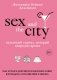 Секс в большом городе. Как четыре девушки изменили наши взгляды на отношения и жизнь фото книги маленькое 2