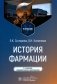 История фармации: Учебник. 2-е изд., перераб. и доп фото книги маленькое 2