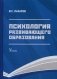 Психология развивающего образования. Учебник. Гриф УМО МО РФ фото книги маленькое 2