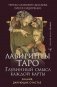 Лабиринты Таро. Глубинный смысл каждой карты фото книги маленькое 2