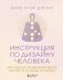Инструкция по Дизайну Человека. Как сделать правильный выбор на работе, в любви и в жизни. фото книги маленькое 2