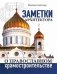 Заметки архитектора о православном храмостроительстве фото книги маленькое 2