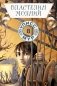 Властелин молний. Кн. 8 фото книги маленькое 2
