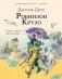 Робинзон Крузо фото книги маленькое 2