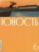 Журнал "Юность" № 6/2026 фото книги маленькое 2