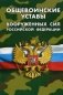Общевоинские уставы Вооруженных Сил Российской Федерации фото книги маленькое 2