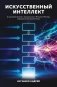 Искусственный интеллект в анализе бизнес процессов и Process Mining (процессная аналитика) фото книги маленькое 2