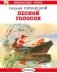 Лесной голосок: рассказы фото книги маленькое 2