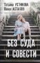 Без суда и совести фото книги маленькое 2