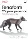 Terraform. Сборник рецептов фото книги маленькое 2