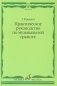 Практическое руководство по музыкальной грамоте: учебное пособие фото книги маленькое 2