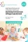 Формирование элементарных математических представлений. Методическое пособие. 2-7 лет. 3-е изд., испр. и доп фото книги маленькое 2