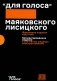 Для голоса Маяковского Лисицкого (Комплект из 2 кн. в футляре) фото книги маленькое 2