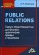 Public Relations. Связи с общественностью для бизнеса. Практические приемы и технологии фото книги маленькое 2