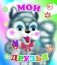 Мои друзья фото книги маленькое 2