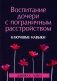 Воспитание дочери с пограничным расстройством: ключевые навыки фото книги маленькое 2