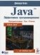 Java. Эффективное программирование фото книги маленькое 2