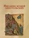 Писания мужей апостольских фото книги маленькое 2