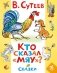 Кто сказал «мяу»? Сказки фото книги маленькое 2