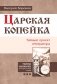 Царская копейка. Тайный проект императора фото книги маленькое 2