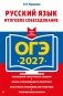 ОГЭ-2027. Русский язык. Итоговое собеседование фото книги маленькое 2