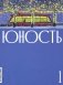 Журнал "Юность" № 1/2025 фото книги маленькое 2