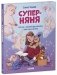 CLEVER родителям. Суперняня. 120 игр и занятий для малыша, пока мама занята фото книги маленькое 3