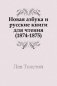 Новая азбука и русские книги для чтения. (1874-1875) фото книги маленькое 2