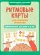 Ритмовые карты для развития внимания: нейротренажер для детей 4-6 лет фото книги маленькое 2