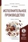 Исполнительное производство. Учебник и практикум для бакалавриата и магистратуры фото книги маленькое 2
