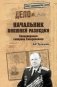 Начальник внешней разведки. Спецоперации генерала Сахаровского фото книги маленькое 2