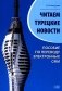 Читаем турецкие новости. Пособие по переводу электронных СМИ: учебное пособие фото книги маленькое 2