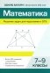 Математика.Решение задач для подготовки к ОГЭ: 7-9 кл фото книги маленькое 2