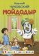 Мойдодыр фото книги маленькое 2