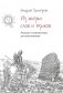 Из жизни слов и языков: Лекции о лингвистике для школьников фото книги маленькое 2