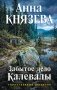 Забытое дело Калевалы фото книги маленькое 2