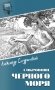 Шпионы. Дело № ... Сокровище Черного моря фото книги маленькое 2