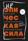 Неэпическая сила. 36 простых ответов на 36 самых жизненных вопросов от главного бизнес-ангела Индии фото книги маленькое 2