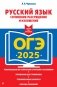 ОГЭ-2025. Русский язык. Сочинение-рассуждение и изложение фото книги маленькое 2