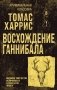 Восхождение Ганнибала фото книги маленькое 2