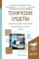 Технические средства автоматизации и управления. Учебник для академического бакалавриата фото книги маленькое 2