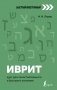 Иврит: курс для самостоятельного и быстрого изучения фото книги маленькое 2