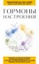 Гормоны настроения. Для тех, кто хочет все успеть фото книги маленькое 2