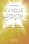 Сердце доулы: Самое важное для жизни и практики фото книги маленькое 2