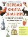 Энциклопедия дошкольника: 5-6 лет фото книги маленькое 2
